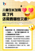 生长发育除了钙，还需要哪些元素？