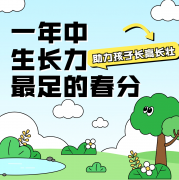一年中生长力最足的春分，助力孩子长高